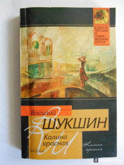 Василий Шукшин: Калина красная