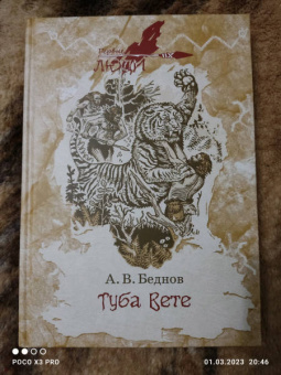 Анатолий Беднов: Туба вете
