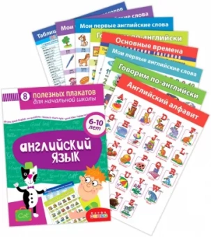 Комплект плакатов. Английский язык. Для детей 6-10 лет