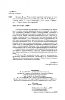 Константин Карпов: Технология бурения нефтяных и газовых скважин. Учебное пособие для СПО