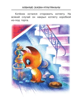 Успенский Эдуард Николаевич; Сутеев Владимир Григорьевич; Остер Григорий Бенционович: Любимые сказки-мультфильмы