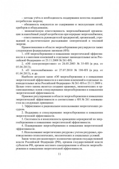 Шайтор, Горпинченко: Энергосберегающие режимы и технологии. Интеллектуальная электроэнергетика