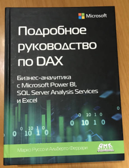 Феррари, Руссо: Подробное руководство по DAX:  бизнес-аналитика с Microsoft Power Bl, SQL Server Analysis Services