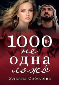 Ульяна Соболева: 1000 не одна ложь