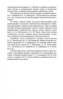 Диевский, Малышева: Теоретическая механика. Сборник заданий