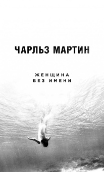 Чарльз Мартин: Женщина без имени