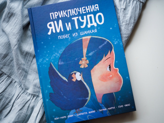 Омон, Жирар, Марти: Приключения Яи и Тудо. Побег из Шанхая