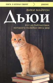 Вики Майрон: Дьюи. Кот из библиотеки, которого полюбил весь мир