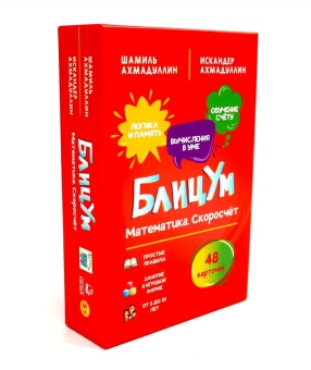 Ахмадуллин Ш.Т.: БлицУм. Математика. Скоросчет (48 карточек)