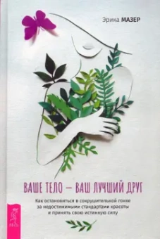 Эрика Мазер: Ваше тело — ваш лучший друг. Как остановиться в сокрушительной гонке за недостижимыми стандартами