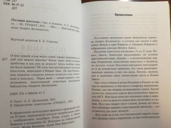Послания апостолов. Библейские переводы А.С. Десницкого