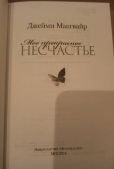 Джейми Макгвайр: Мое прекрасное несчастье