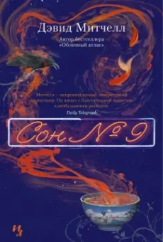 Дэвид Митчелл: Сон № 9