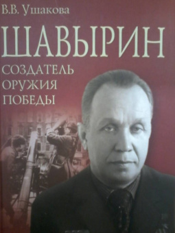 Вероника Ушакова: Шавырин. Создатель оружия Победы
