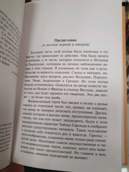 Джордж Байрон: Паломничество Чайльд-Гарольда