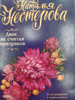 Наталья Нестерова: Двое, не считая призраков