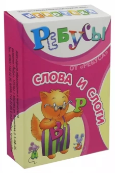 Татьяна Барчан: Ребусы "Слова и слоги"