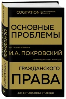Иосиф Покровский: Основные проблемы гражданского права