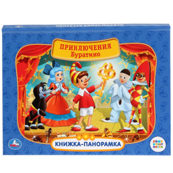 Книжка панорамка для детей: Приключения Буратино Умка/ развивающая книга игрушка для малышей | А. Толстой