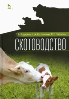 Родионов, Табакова, Костомахин: Скотоводство. Учебник для вузов