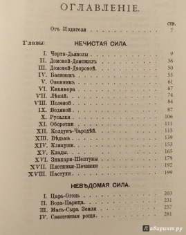 Сергей Максимов: Нечистая, невъдомая и крестная сила. Легенды, мифы
