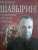 Вероника Ушакова: Шавырин. Создатель оружия Победы
