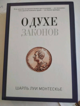 Шарль Монтескье: О духе законов