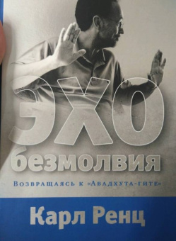 Карл Ренц: Эхо безмолвия. Возвращаясь к Авадхута-гите