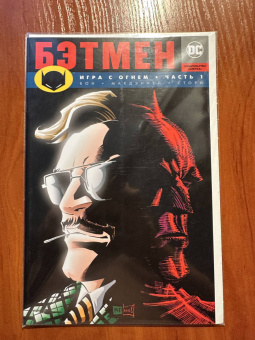 Брайан Вон: Бэтмен. Игра с огнем. Часть 1