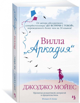 Джоджо Мойес: Вилла Аркадия