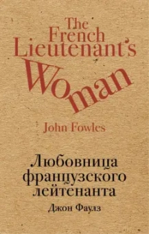 Джон Фаулз: Любовница французского лейтенанта