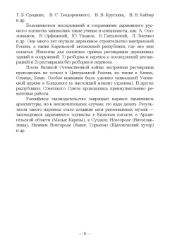 Сокольская, Вергунова, Пычин: Ландшафтная архитектура. Сохранение и изучение территорий памятников деревянного зодчества