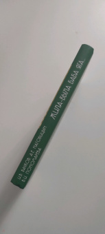 Вачков, Наговицын, Пономарева: Жила-была Баба Яга... Психологические и культурологические образы