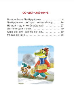 Эдуард Успенский: Истории про Чебурашку и крокодила Гену:  слог за слогом