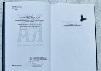 Джон Краули: Ка. Дарр Дубраули в руинах Имра