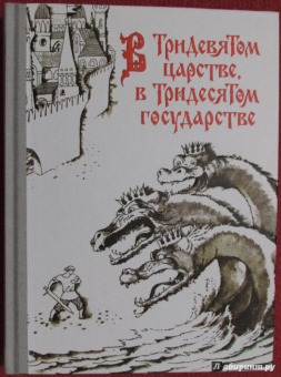 В Тридевятом царстве, в Тридесятом государстве