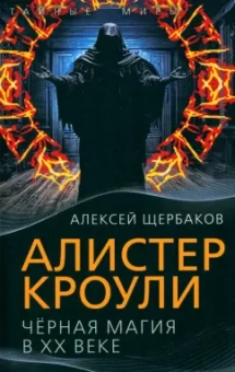 Алексей Щербаков: Алистер Кроули. Черная магия в ХХ веке