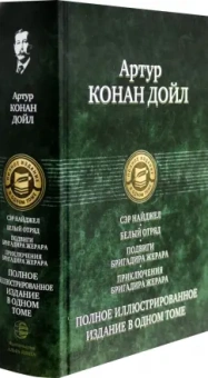 Артур Дойл: Сэр Найджел. Белый отряд. Подвиги бригадира Жерара. Приключения бригадира Жерара