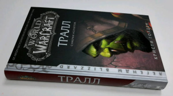 Кристи Голден: World of Warcraft. Тралл. Сумерки Аспектов
