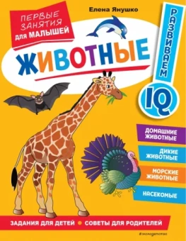 Елена Янушко: Животные. Первые занятия для малышей