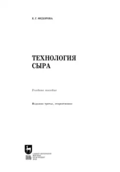 Екатерина Федорова: Технология сыра. Учебное пособие