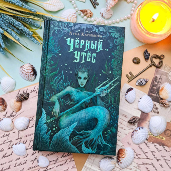 Лука Каримова: Чёрный утёс