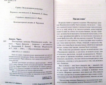 Чарльз Диккенс: Посмертные записки Пиквикского клуба