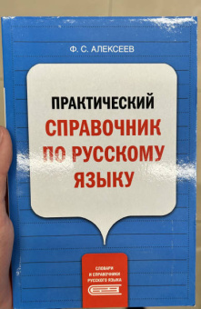 Филипп Алексеев: Практический справочник по русскому языку