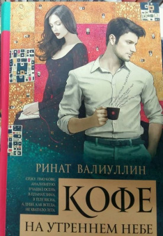Ринат Валиуллин: Кофе на утреннем небе