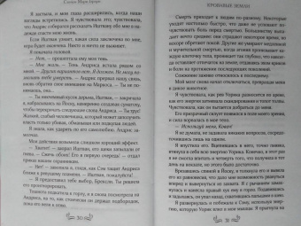 Стейси Браун: Кровавые Земли
