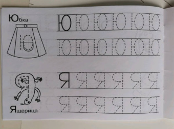 И. Попова: Первые прописи. Учусь красиво писать