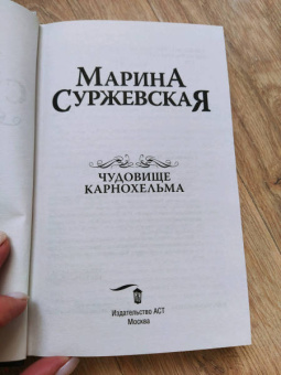 Марина Суржевская: Чудовище Карнохельма