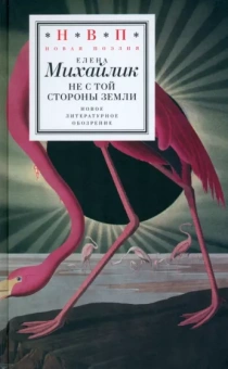 Елена Михайлик: Не с той стороны земли