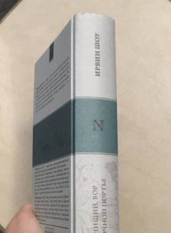 Ирвин Шоу: Нищий, вор. Ночной портье